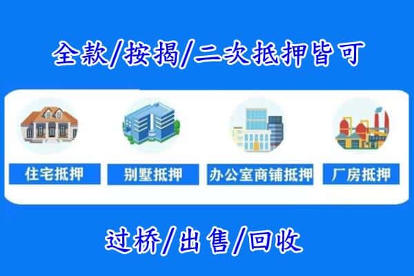 滁州房产抵押
