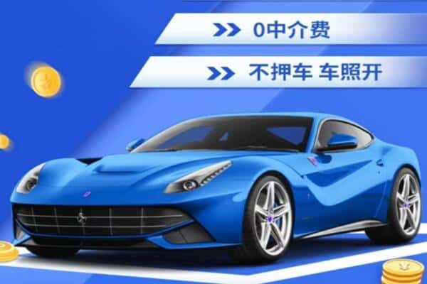滁州抵押汽车贷款