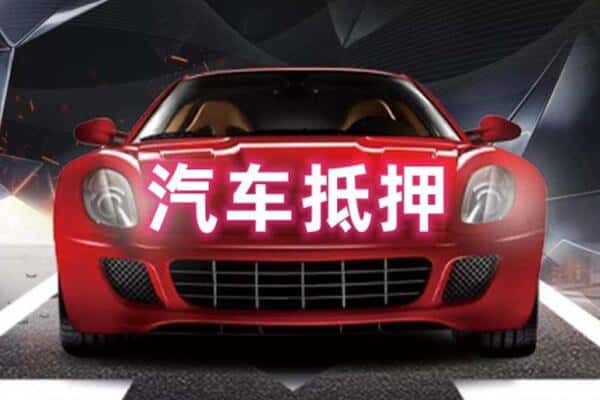 滁州二手车抵押
